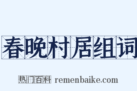 春晚村居组词是什么意思的图片
